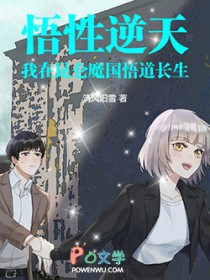 悟性逆天：我在昆仑魔国悟道长生