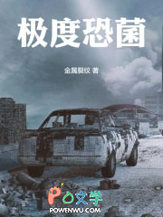 极度恐菌