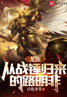 龙族:从战锤归来的路明非