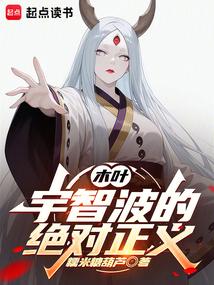 木叶:宇智波的绝对正义