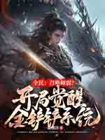 全民：召唤师弱？开局觉醒金铲铲系统！