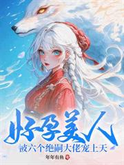 女扮男装后满朝文武都宠我