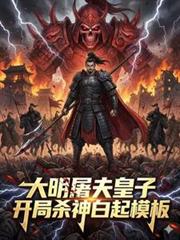 大明屠夫皇子，开局杀神白起模板