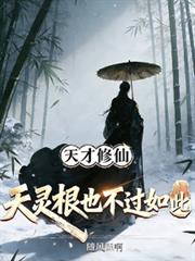 天才修仙，天灵根也不过如此