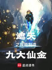遮天之我能制造九大仙金