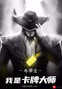 斗罗之我是卡牌大师