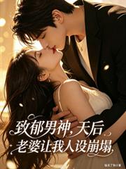 致郁男神，天后老婆让我人设崩塌