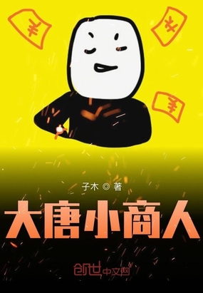 大唐小商人