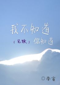 我不知道你知道（兄妹）